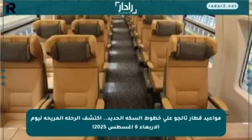 مواعيد قطار تالجو على خطوط السكة الحديد.. اكتشف الرحلة المريحة ليوم الأربعاء 6 أغسطس 2025!